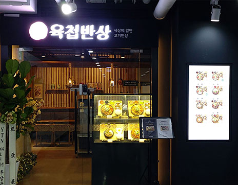 육첩반상 남산서울타워점